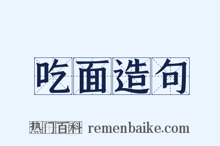 吃面造句是什么意思的图片